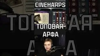 ЛУЧШАЯ АРФА В КОНТАКТ 