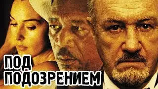 Под подозрением (1999) «Under Suspicion» - Трейлер (Trailer)
