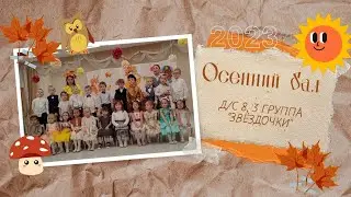 Осенний бал. 8 д/с, 3 гр. "Звёздочки"
