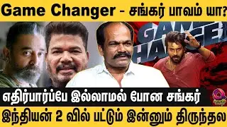 உலகநாயகன் பட்டத்தை கமல்  துறந்த காரணம்..? | இந்தியன் 2 வில் பட்டும் இன்னும் திருந்தல - Shankar