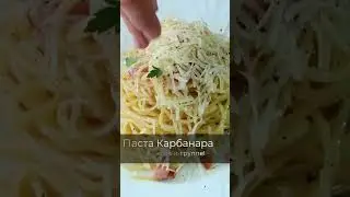 Паста карбонара #простые_рецепты #светлана_герасимова #вторыеблюда #итальянскаякухня