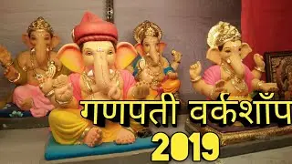 Parel Workshop 2019 | Gharguti Ganpati 2019 | Mumbai Ganpati Workshop 2019