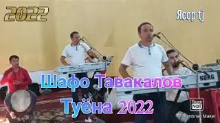 Шафо Тавакалов туёна / 2022 ана базми гизала / 2022
