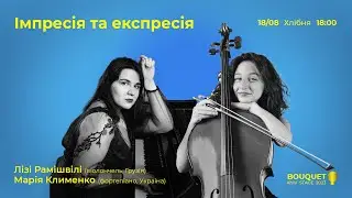 Імпресія та експресія: Лізі Рамішвілі (віолончель, Грузія) / Марія Клименко (Україна, фортепіано)