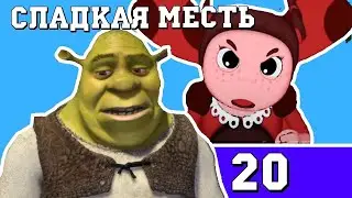 Шрек Переехал к Лунтику: Сладкая месть