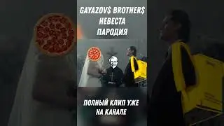 GAYAZOV$ BROTHER$ - НЕВЕСТА ПАРОДИЯ | 