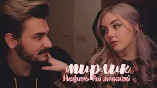 мирлик | даша каплан х юлик | [collab with Dark]