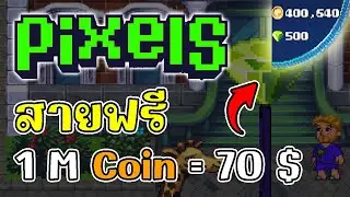 Pixels (Game NFT) ราคาเหรียญเป็นยังไงบ้าง? สายฟรีเล่นได้ 100%