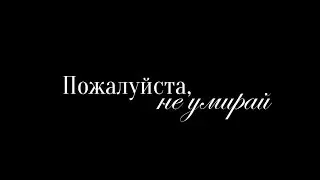 Никита Ефремов/Иван Янковский AU трейлер || Пожалуйста, не умирай
