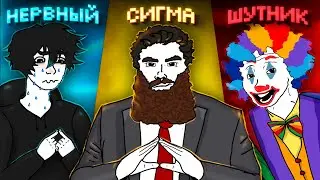 Types of Guys Around Girls