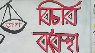 সাধারণ শিক্ষার্থীদের বিজয় গ্রাফিতি | কারমাইকেল কলেজ রংপুর |
