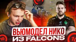 STROGO ПОСТАВИЛ ВЬЮМОДЕЛ NIKO ИЗ FALCONS | СТРОГО, TRIED И 1NVISIBLEE ВМЕСТЕ ИГРАЮТ ФЕЙСИТ