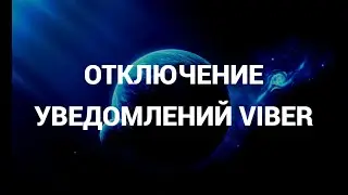 Как отключить / включить уведомления вайбер ( Viber )