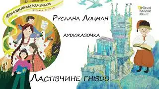 Аудіоказка 