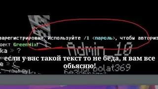 Как зайти на сервер greenwix если у вас /l (пароль)