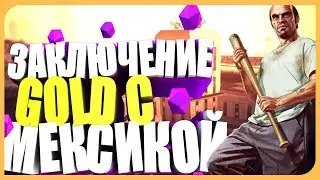 ВЕСЕЛЫЕ МОМЕНТЫ! ДОГОВОР GOLD С МЕКСИКОЙ😱 В GTA SAMP