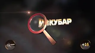 ИЗКУБАР 76 ЧЫГАРЫЛЫШ