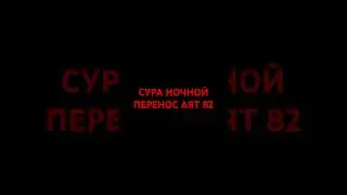 Коран сура Ночной перенос 