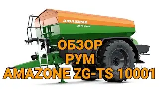 Распределитель удобрений AMAZONE ZG-TS 10001 Profis. Обзор