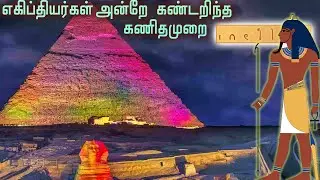Who Invented Binary system? அன்றே அசத்திய எகிப்தியர்கள் l Tamil Random Thoughts