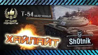 Sh0tnik @ T-54 - Медаль Пула на Харькове