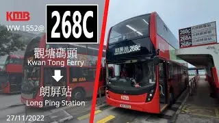 九巴 KMB 268C 觀塘碼頭至朗屏站 全程行車片段
