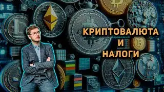 КРИПТОВАЛЮТА И НАЛОГИ