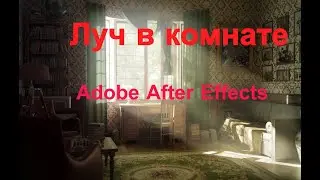 Луч в комнате , Уроки  Адобе Афтер Эфект