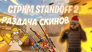 СТРИМ STANDOFF 2 РАЗДАЧА СКИНОВ