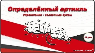 21 урок | упражнения - солнечные буквы
