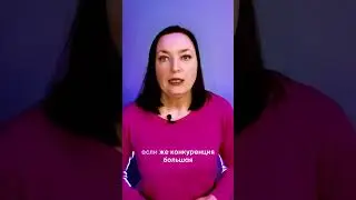 Как избавится от конкурентов
