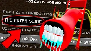НИКОГДА НЕ ИГРАЙ НА СИДЕ ДЕТСКАЯ ГОРКА ПОЖИРАТЕЛЬ В МАЙНКРАФТ ! SCP THE EXTRA SLIDE MINECRAFT