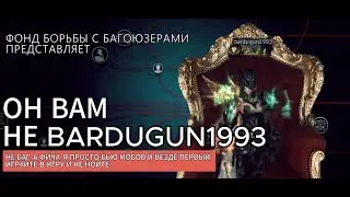 Он вам не bardugun. Топ 1 персонаж использует баги? В Lineage 2 все равны, но кто-то ровнее.