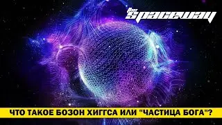 ЧТО ТАКОЕ БОЗОН ХИГГСА ИЛИ 