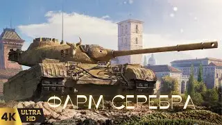 ✅Ламповый Стрим на Премах⚡! wot 4k ultra hd#wot eu