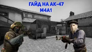 Гайд на АК 47 и М4А1 Counter Strike:Source