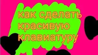 Как сделать красивую клавиатуру? ответ здесь!