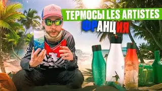 Термосы Les Artistes. Лучший аксессуар для активного отдыха.