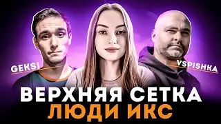 ВЕРХНЯЯ СЕТКА #2 ● КОМАНДА 