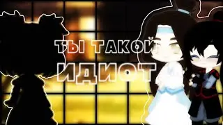 [meme] Ты просто идиот || Лань Чжань/Вей Усянь || [by усуратонкачи]