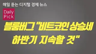 [D2Pick_Audio] 블룸버그 