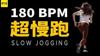 16.【🔥超慢跑】180 bpm音樂 | 180 bpm超慢跑音乐 | 节拍器 | Slow Jogging | スロージョギング | 느린 조깅