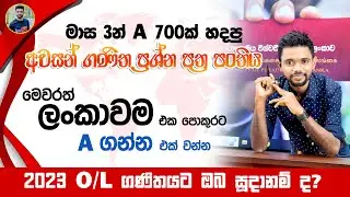 2023 O/L Maths Final Paper Class 😍😎 | අවසන් ගණිත ප්‍රශ්න පත්‍ර පංතියේ ආරම්භය 