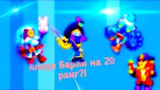 ◇Играю в BS◇Апнул барли на 20 ранг?◇