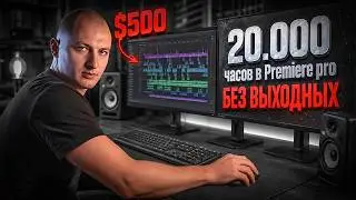 Анатомия монтажа: изнанка проекта за $500. Все тонкости. Часть 1