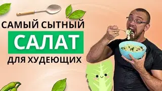 Что съесть на ужин? Конечно белковый салат!