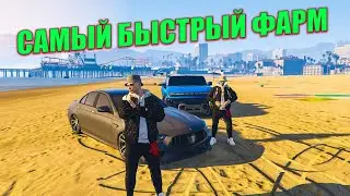 САМЫЙ БЫСТРЫЙ ФАРМ ! ДВЕ КОРПОРАЦИИ ! ГАЙД GTA 5 RP RADMIR