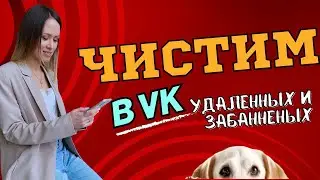 как почистить собачек в друзьях и подписчиках?