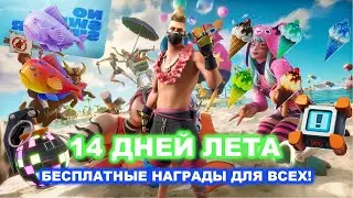 14 ДНЕЙ ЛЕТА 2022 УЖЕ В ФОРТНАЙТ!