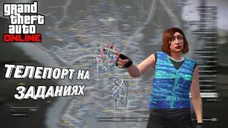 Телепорт на заданиях | GTA Online